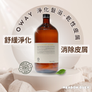 【Oway】淨化髮浴 - 乾性皮屑 (下單後2-3個工作天出貨)