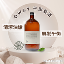 【Oway】平衡髮浴 (下單後2-3個工作天出貨)