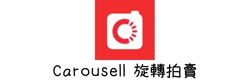 CAROUSELL 旋轉拍賣