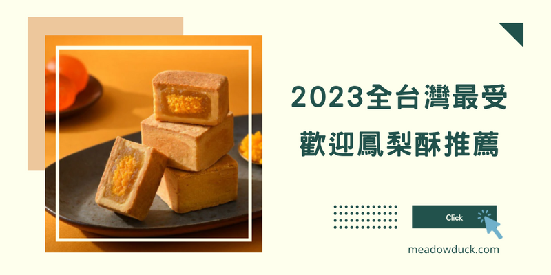 2023全台灣最受歡迎鳳梨酥推薦