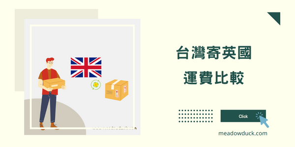 台灣寄英國運費比較