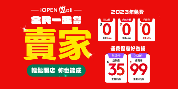 【7-ELEVEN iOPEN Mall】全新台灣購物平台介紹