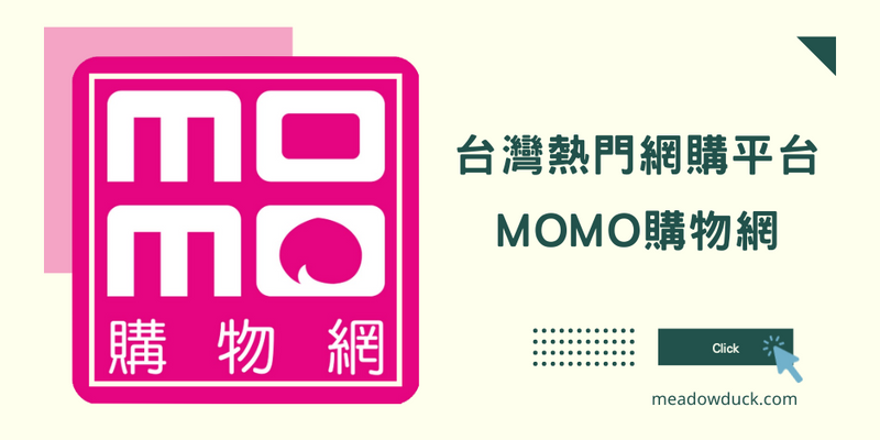 台灣熱門網購平台 - MOMO購物網