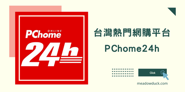 PChome24h購物網 - 台灣宅配24小時快速送貨