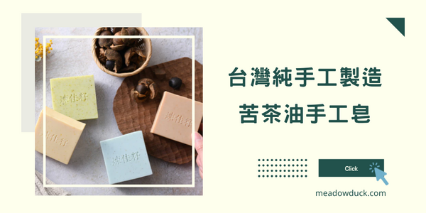 台灣純手工製造 - 苦茶油手工皂