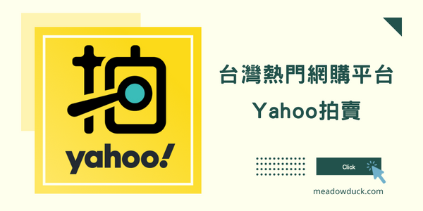 台灣熱門網購平台 - Yahoo拍賣