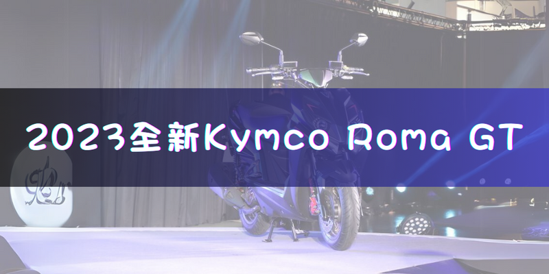 2023全新Kymco Roma GT ︳最新電單車資訊