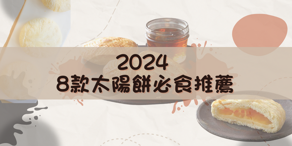 2024最新8款太陽餅必食推薦