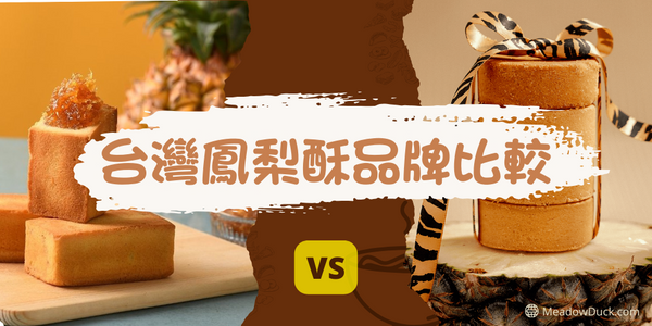 台灣鳳梨酥品牌口味比較｜ 找出最適合你口味的鳳梨酥