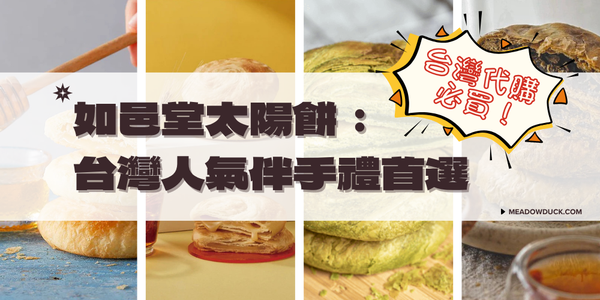 台灣代購必買推薦！如邑堂太陽餅：台灣人氣伴手禮首選