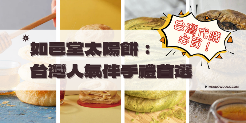 台灣代購必買推薦！如邑堂太陽餅：台灣人氣伴手禮首選