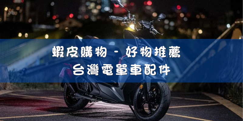 蝦皮購物 - 好物推薦 - 台灣電單車配件