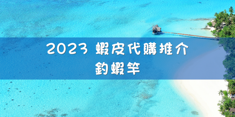 2023 蝦皮代購推介 - 釣蝦竿