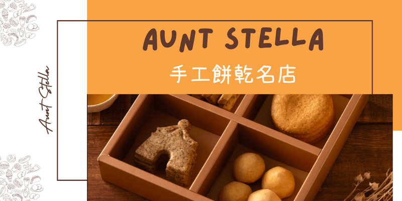 Aunt Stella's Handmade Cookies Taiwan Souvenirs