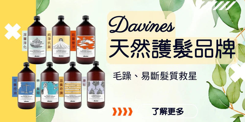 頭髮乾燥毛躁怎麼辦？Davines天然洗髮精改善受損髮質有感推薦！