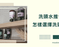 洗頭水推介 怎樣選擇洗頭水? - MeadowDuck - 台灣代購