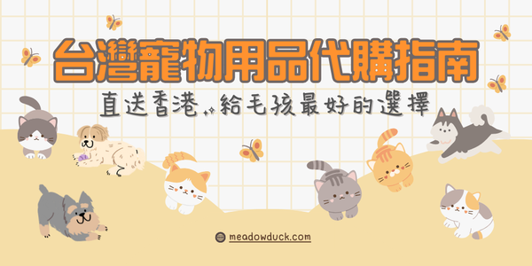 台灣寵物用品代購指南：直送香港，給毛孩最好的選擇