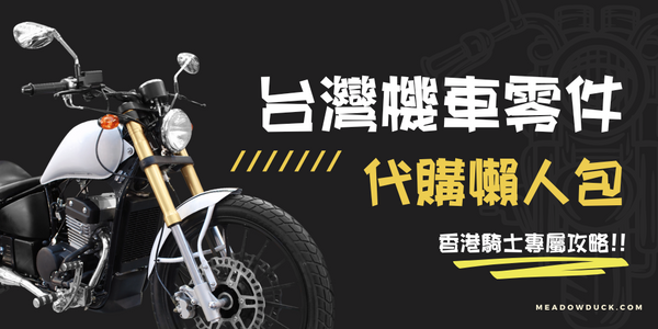 【台灣機車零件代購懶人包】香港騎士專屬攻略：電單車零件輕鬆入手，愛車煥然一新！