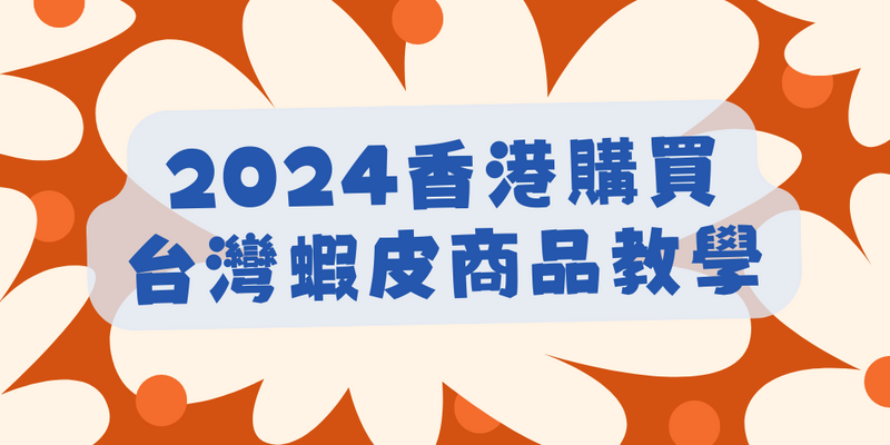 2024香港購買台灣蝦皮購物商品教學