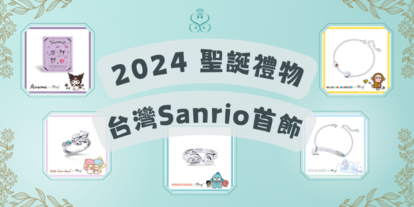 2024 聖誕送禮指南：Sanrio三麗鷗首飾台灣代購，直接寄香港！