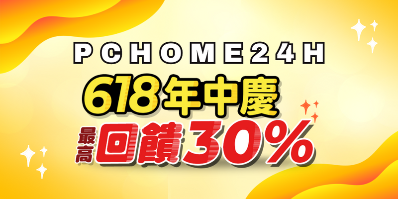 台灣購物優惠 : 618年中慶 PChome24h 大優惠來襲！