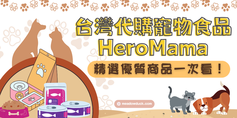 台灣代購寵物食品HeroMama｜精選優質商品一次看！