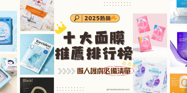 🔥2025熱銷🔥十大面膜推薦排行榜｜保濕、亮白、緊緻一次搞定！懶人護膚必備清單