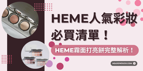 heme人氣彩妝必買清單｜平價高質感彩妝推薦，heme霧面打亮餅完整解析！