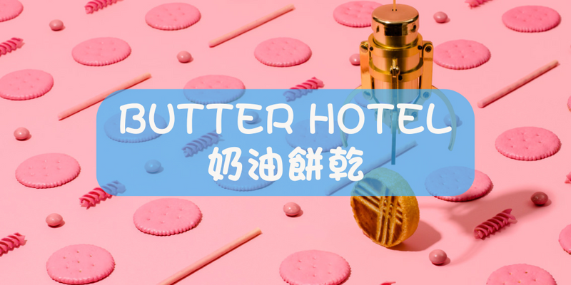 台中手信美食代購 台中爆紅新景點 - BUTTER HOTEL 奶油飯店