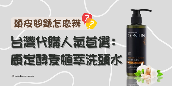 頭皮問題怎麼辦？台灣代購人氣首選：康定酵素植萃洗頭水開箱
