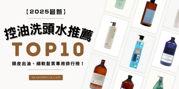 【2025最新】控油洗頭水推薦Top10｜頭皮出油、細軟髮質專用排行榜！