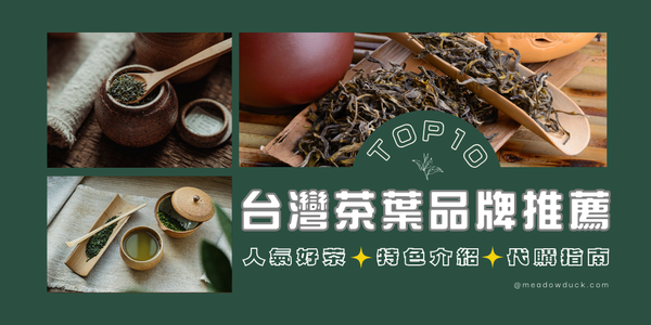 10大不可錯過的台灣茶葉品牌推薦：人氣好茶、特色介紹與代購指南