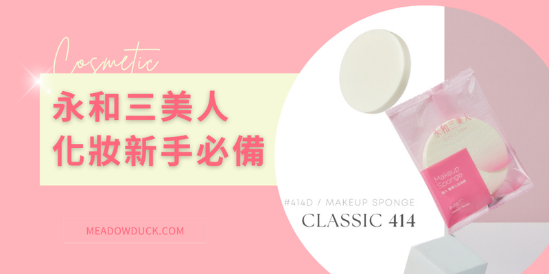 永和三美人推薦｜台灣代購人氣美妝粉撲TOP3，化妝新手必備！