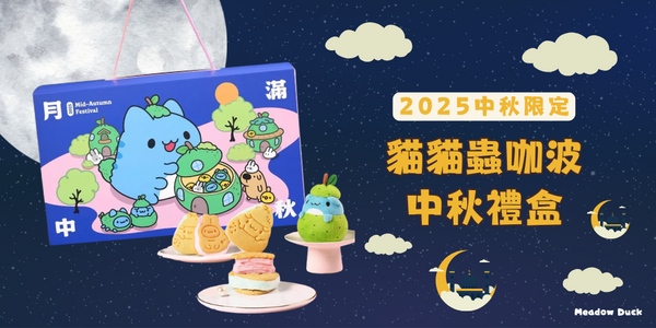 【2025中秋限定】貓貓蟲咖波月滿中秋禮盒｜內容物、價格、預購資訊一次看