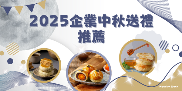 2025企業中秋送禮推薦｜台灣美食禮盒精選，打造最有心意的商務禮贈