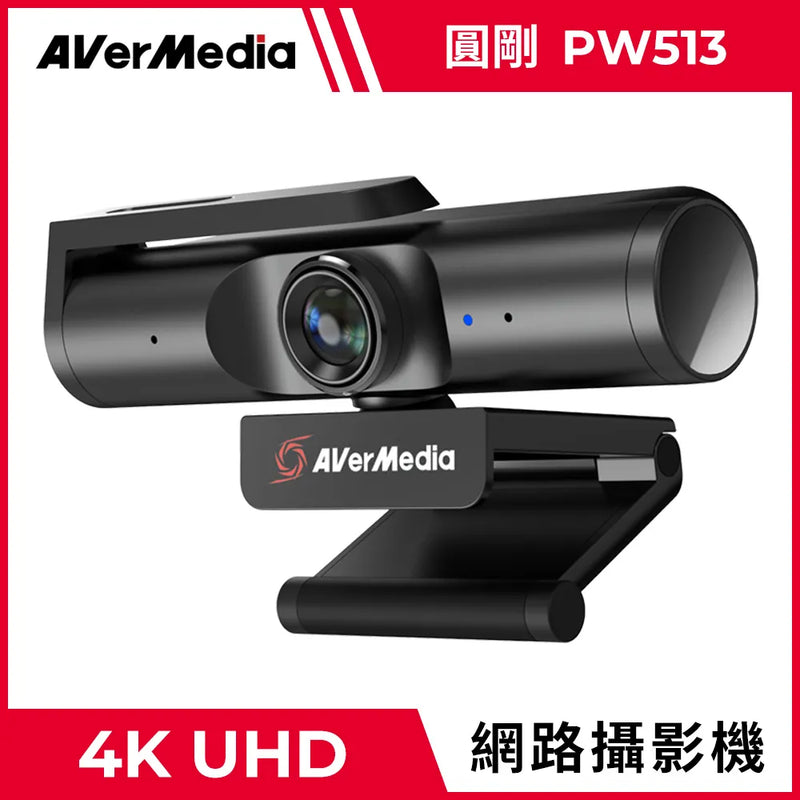 【Aver Media 圓剛】PW513 極致 4K UHD 網路攝影機 (下單後2-3個工作天出貨)