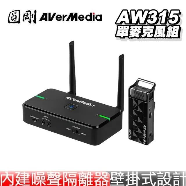 【Aver Media 圓剛】AW315 無線教學單麥克風組 (下單後2-3個工作天出貨)