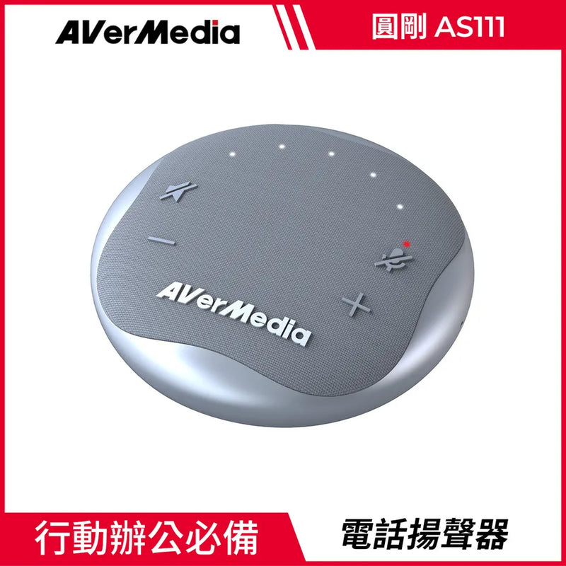 【Aver Media 圓剛】AS111 智慧通話音箱電話會議揚聲器(星光銀) (下單後2-3個工作天出貨)