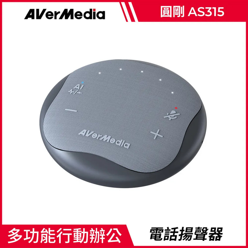 【Aver Media 圓剛】AS315 智慧抗噪通話音箱電話會議揚聲器(石墨黑) (下單後2-3個工作天出貨)