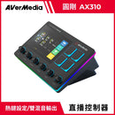 【Aver Media 圓剛】 AX310 Live Streamer NEXUS 直播控制器 (下單後2-3個工作天出貨)