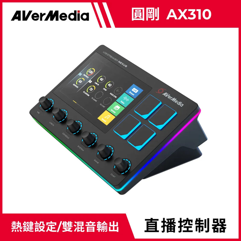 【Aver Media 圓剛】 AX310 Live Streamer NEXUS 直播控制器 (下單後2-3個工作天出貨)