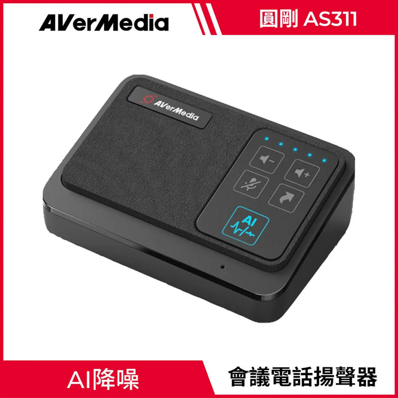 【Aver Media 圓剛】AS311 AI SPEAKERPHONE 智慧微型會議電話揚聲器 (下單後2-3個工作天出貨)