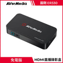 【Aver Media 圓剛】ER330 免電腦HDMI 直播擷取錄影盒 (下單後2-3個工作天出貨)