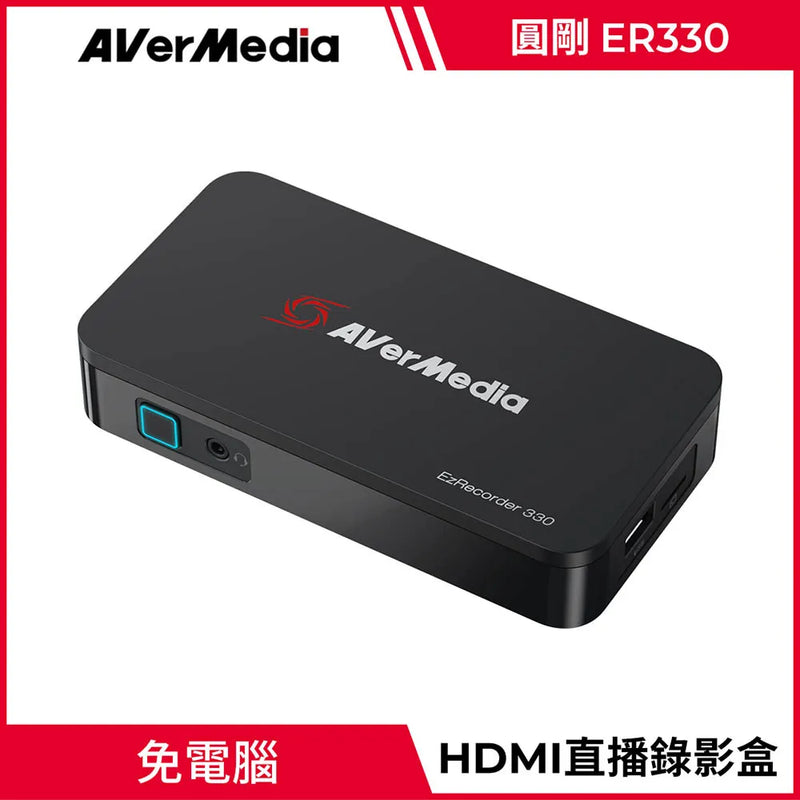 【Aver Media 圓剛】ER330 免電腦HDMI 直播擷取錄影盒 (下單後2-3個工作天出貨)