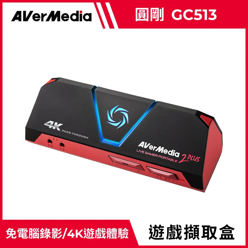 【Aver Media 圓剛】GC513 LGP2 PLUS 4K實況擷取盒 (下單後2-3個工作天出貨)