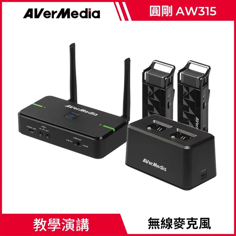 【Aver Media 圓剛】AVerMic AW315 教學專用無線麥克風(雙麥克風+充電底座組) (下單後2-3個工作天出貨)