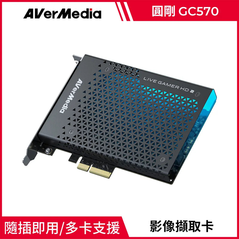 【Aver Media 圓剛】GC570 Live Gamer HD2遊戲直播擷取卡LGHD2 (下單後2-3個工作天出貨)