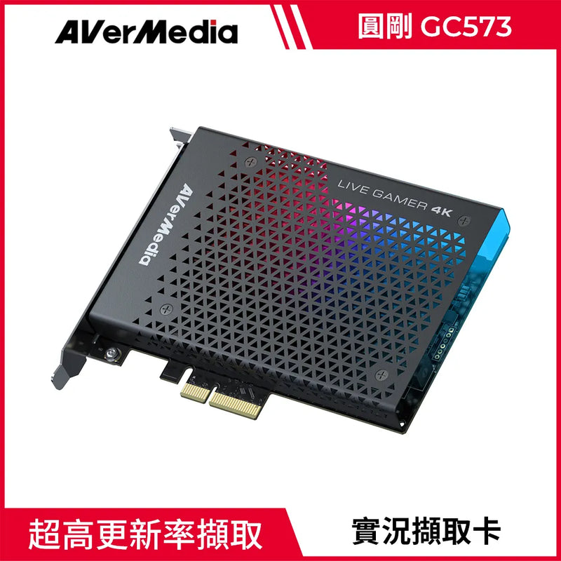 【Aver Media 圓剛】 GC573 Live Gamer 4K HDR高清直播實況擷取卡 (下單後2-3個工作天出貨)