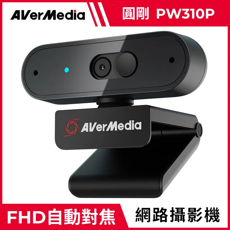 【Aver Media 圓剛】PW310P 1080p 高畫質自動變焦網路攝影機 (下單後2-3個工作天出貨)