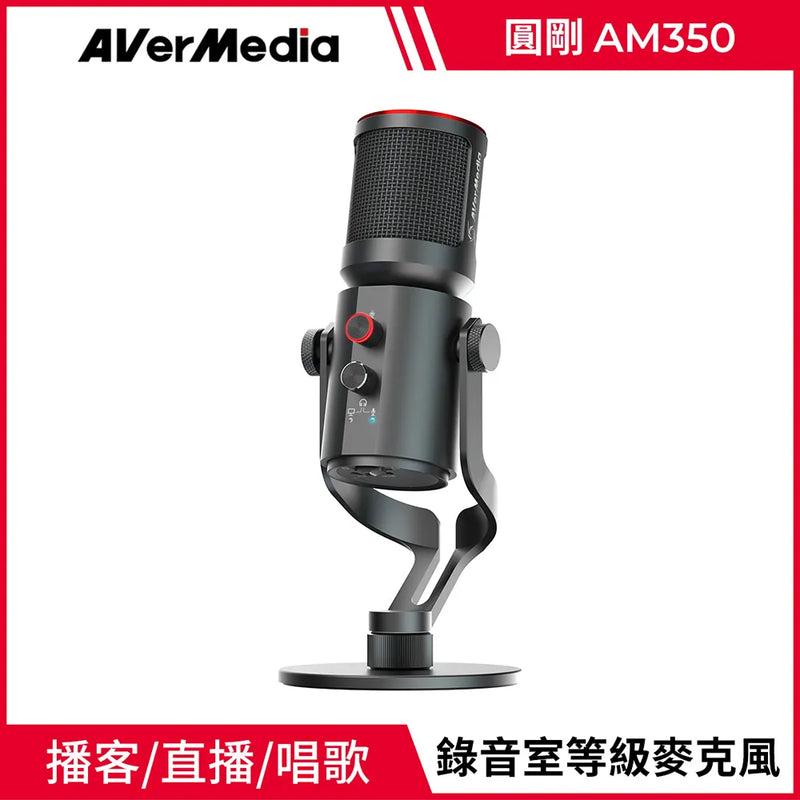 【Aver Media 圓剛】AM350 USB 電容式麥克風 (單支) (下單後2-3個工作天出貨)